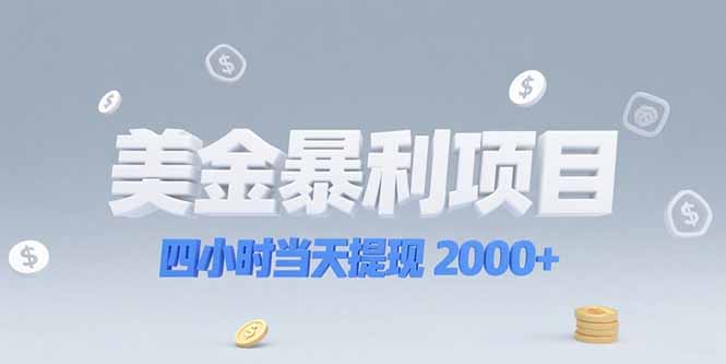 美金暴利项目，四小时当天提现 2000+机会留给会选赛道的人-财富区