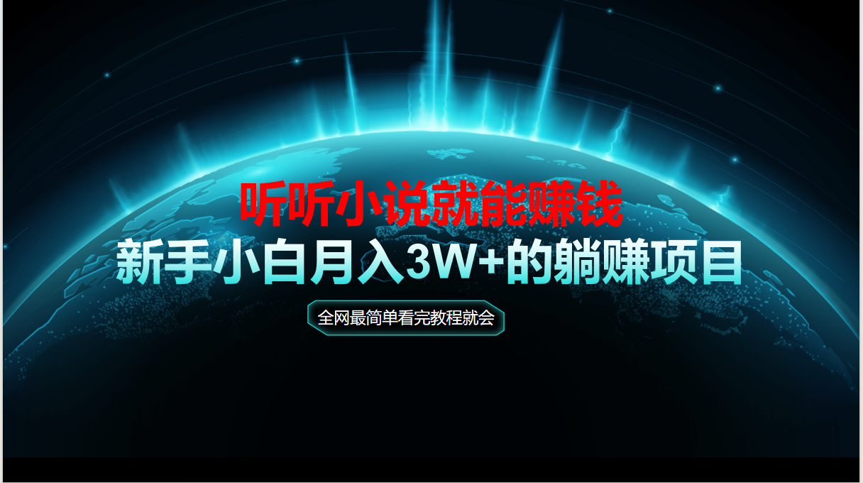 动动手指听小说也能赚钱，教程看完就会，当天做秒见收益，新手小白认真…-财富区