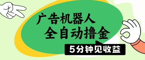 广告机器人全自动撸金，5分钟见收益，无需人工，单机日入5张+-财富区