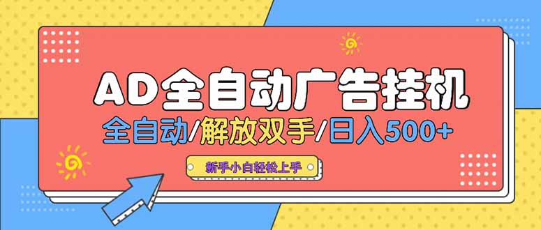 24小时Ad圈子懂广告挂机 单机单日500+可矩阵式放大 设备越多 收益越大…-财富区