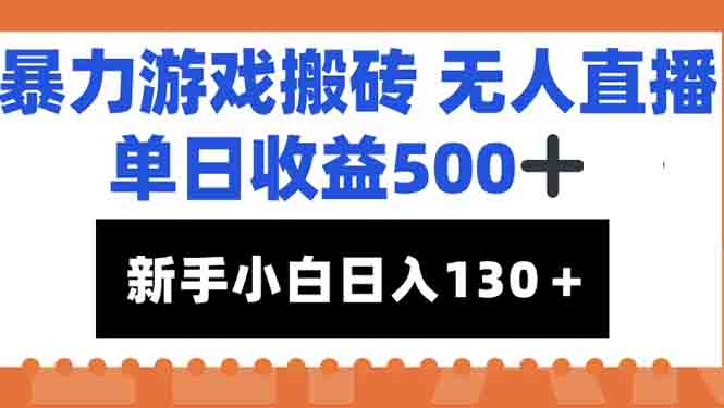 暴力游戏搬砖无人直播，单日收益500+，新手小白也能日入100+-财富区