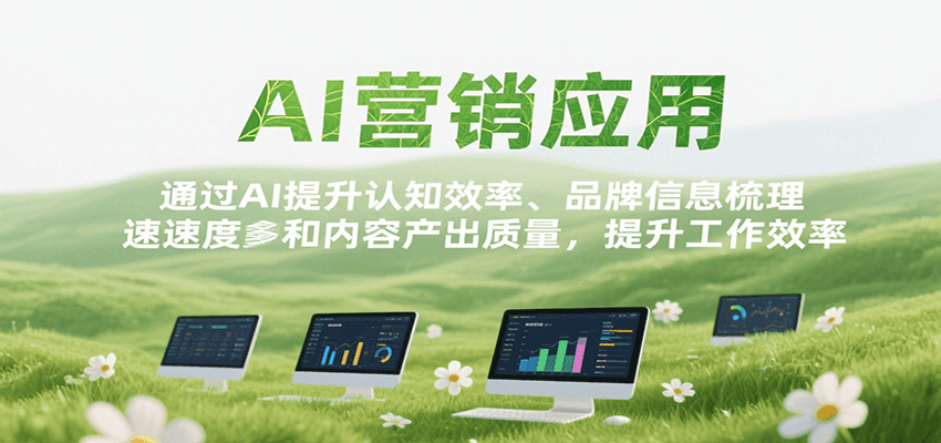 AI营销应用，提升认知效率、品牌信息梳理速度和内容产出质量，提升工作效率-财富区
