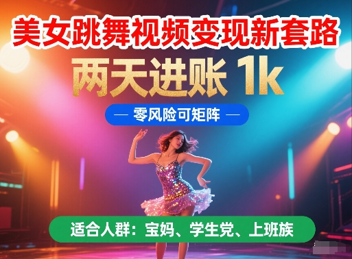 美女跳舞视频变现新套路，两天进账 1k，零风险可矩阵-财富区