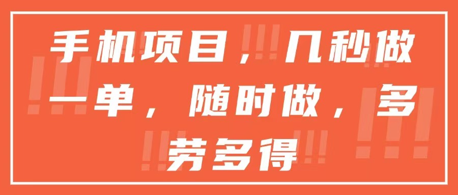 手机项目，几秒做一单，随时可做，多劳多得-财富区