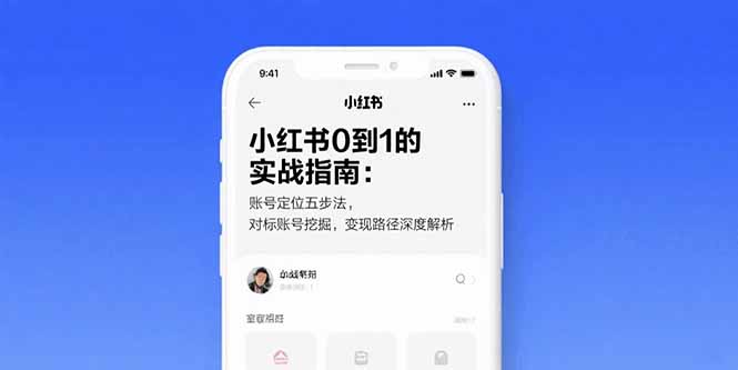 小红书0到1的实战指南：账号定位五步法，对标账号挖掘，变现路径深度解析-财富区
