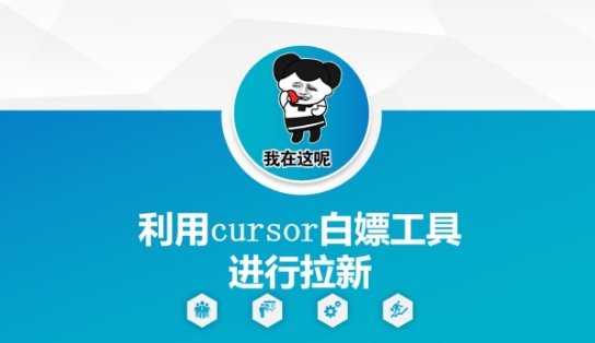利用cursor白嫖工具进行拉新-财富区