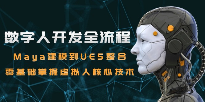 数字人开发全流程：Maya建模到UE5整合，零基础掌握虚拟人核心技术-财富区