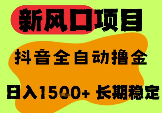 最新风口抖音无人直播掘金，纯暴力项目，无人撸音浪，全自动运行日入1.5k+，可矩阵放大-财富区