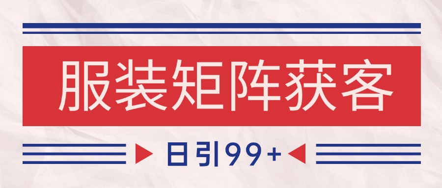 小红书某音服装赛道引流获客 自热矩阵日引200+-财富区