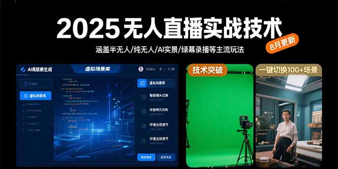 2025无人直播实战技术-8月，涵盖半无人/纯无人/AI实景/绿幕录播等主流玩法-财富区