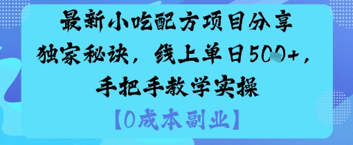 最新小吃配方项目分享独家秘诀,线上单日5张,手把手教学实操-财富区