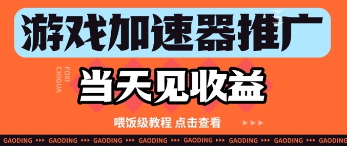 游戏加速器推广项目当天见收益，纯干货喂饭级教程分享-财富区