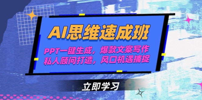AI思维速成班，PPT一键生成，爆款文案写作，私人顾问打造，风口机遇捕捉-财富区