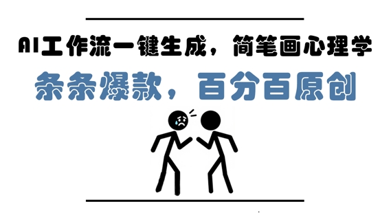 AI工作流一键生成，简笔画心理学，条条爆款，百分百原创，小白5分钟上手，月入1W+-财富区