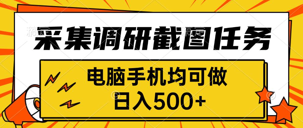 采集，调研，截图任务，电脑手机均可做，日入500+-财富区