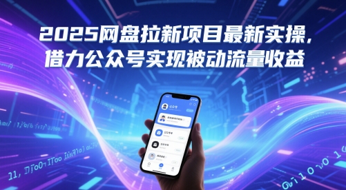 2025网盘拉新项目最新实操，借力公众号实现被动流量收益-财富区