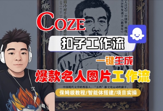 Coze扣子智能体工作流一键生成“名人图片“工作流，全流程保姆级教学-财富区