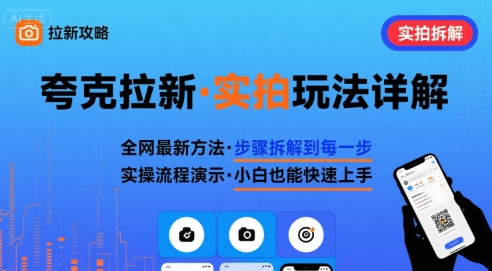 全网最新最细的夸克拉新实拍玩法，夸克搜索实拍详细拆解-财富区