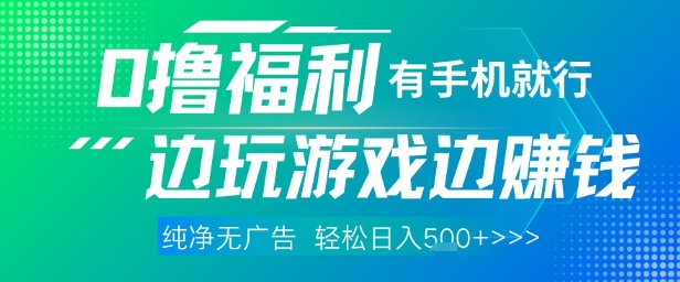 全网首发，0撸福利，有手就行随时随地做 纯净无广告，边玩游戏边挣钱，轻松日入5张+-财富区