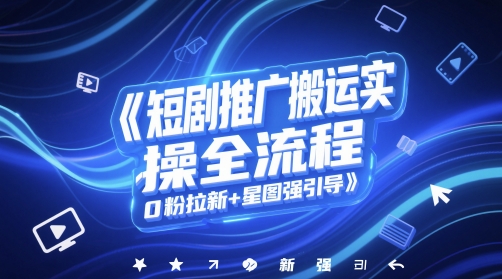 短剧推广搬运实操全流程，0粉拉新+星图强引导-财富区