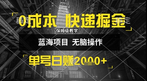 0成本快递掘金玩法，日入1k+，小白30分钟上手，收益嘎嘎猛-财富区
