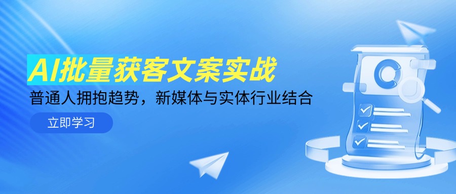 AI批量获客文案实战，普通人拥抱趋势，新媒体与实体行业结合-财富区