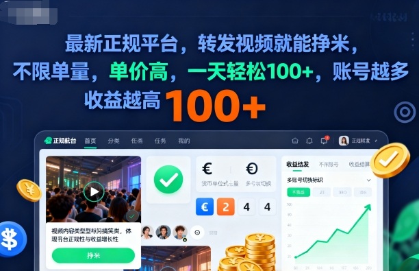 2025年最新正规平台，转发视频就能挣米，不限单量，单价高，一天轻松100+，账号越多收益越高-财富区