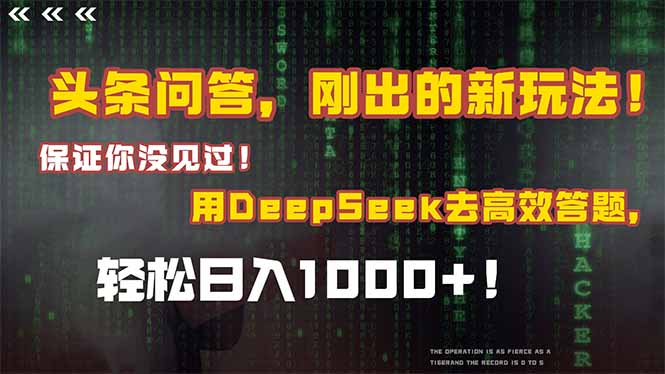 头条问答，刚出的新玩法！保证你没见过！结合Deepseek高效答题，轻松日…-财富区