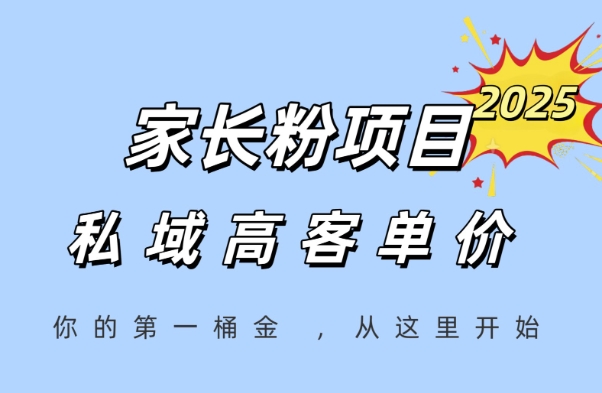 家长粉项目，一个可以长期变现暴利项目，私域高客单价，轻松完成你的人生第一桶金-财富区