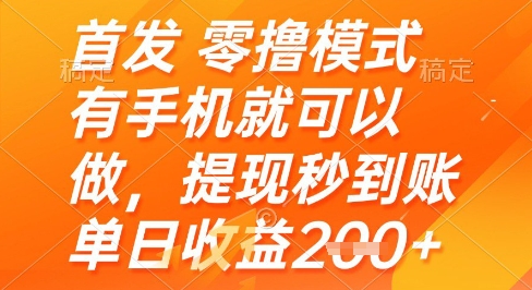 首发零撸模式，有手机就可以做，提现秒到账单日收益2张+-财富区