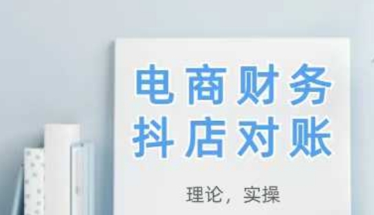 2025抖店对账，从理论到实操，学完即用-财富区
