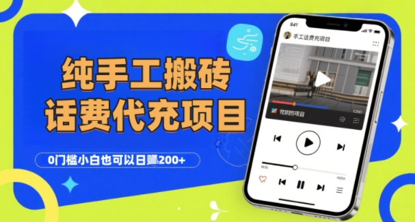 纯“手工搬砖”话费会员代充项目，零门槛小白也可以日入2张+，工作室可以复制扩大-财富区