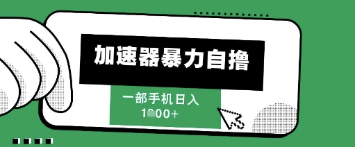 205新风口，加速器暴力自撸，单机日入1k+-财富区