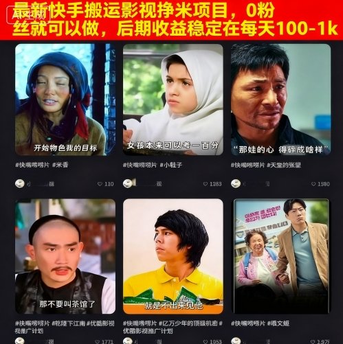 最新快手搬运影视挣米项目，0粉丝就可以做，后期收益稳定在每天100-1k-财富区