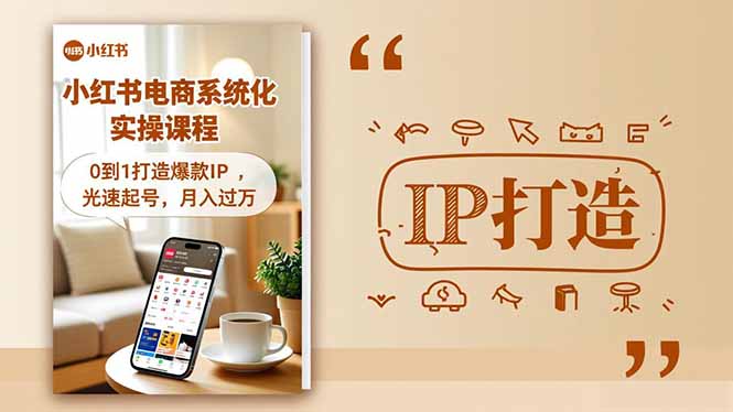 小红书流量变现系统化实操课程,0到1打造爆款IP,光速起号,月入过万-财富区