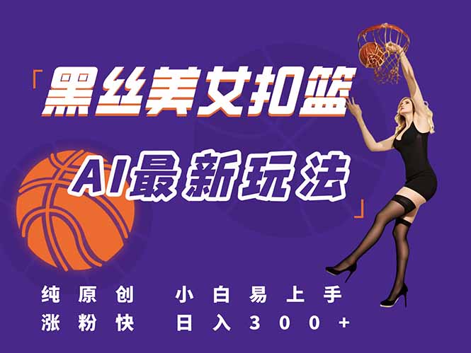 最新AI生成美女扣篮视频，纯原创，小白轻松上手掌握流量秘籍，日入300+-财富区
