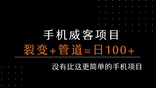 手机威客裂变+管道收益 每天被动收益至少100+-财富区