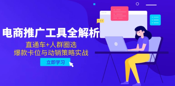 电商推广工具全解析，直通车+人群圈选，爆款卡位与动销策略实战-财富区