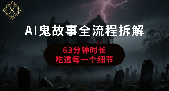 AI鬼故事从0到1全流程拆解，非常详细，全是干货-财富区