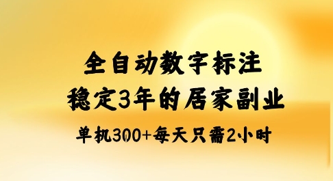 全自动数字标注，稳定3年的蓝海项目，居家也能矩阵开干的副业，单机日入3张+-财富区