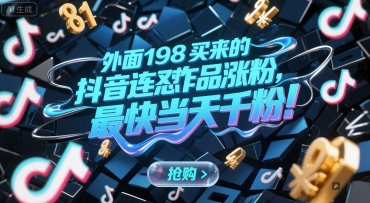 外面198买来的抖音连怼作品涨粉，最快当天千粉-财富区