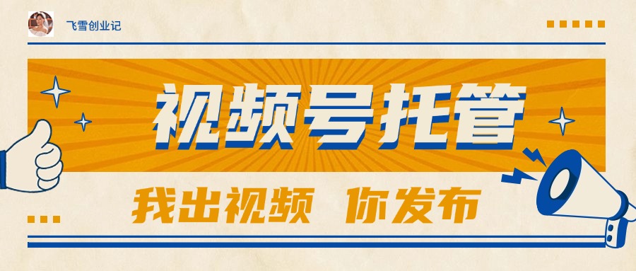 【视频号托管 】团队提供视频，你出账号，最高躺赚1W+-财富区