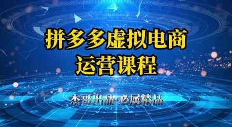 拼多多虚拟资料项目，从起店到出单全套系列教程，从0到1小白也可以轻松上手-财富区