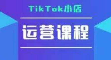 TikTok小店运营实操课，TK​小店运营实操+疑难答疑-财富区