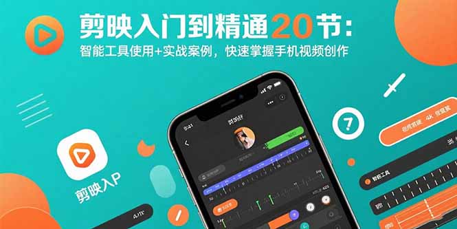 剪映入门到精通20节：智能工具使用+实战案例，快速掌握手机视频创作-财富区