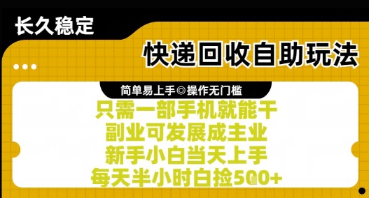 快递回收自助玩法，亲测只需一部手机就能干，新手小白当天上手，每天半小时白捡5张+-财富区