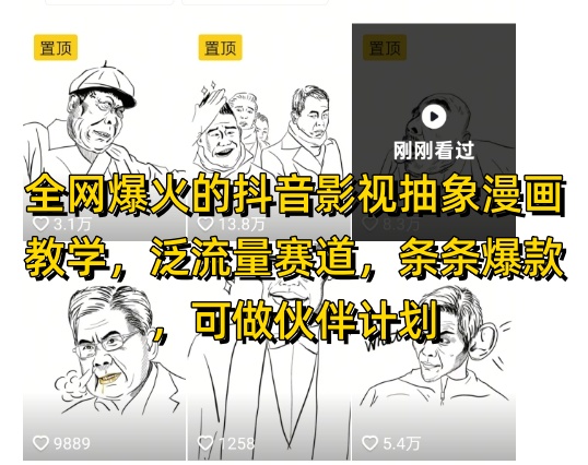 全网爆火的抖音影视抽象漫画教学，泛流量赛道，条条爆款，可做抖音伙伴计划视频号分成等-财富区