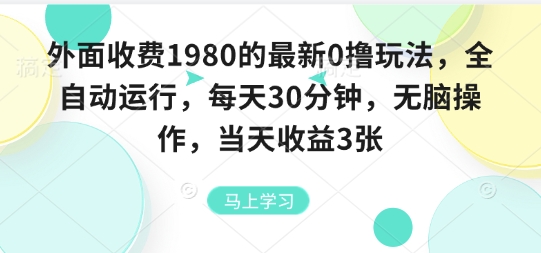 外面收费1980的最新0撸玩法，全自动挂G，每天30分钟，无脑操作，当天收益3张-财富区