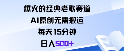 爆火的经典老歌赛道,AI原创无需搬运。每天15分钟,日入5张+-财富区
