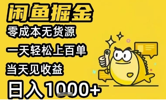 闲鱼掘金项目，零成本无货源一天轻松上百单，当天见收益日入1k+-财富区